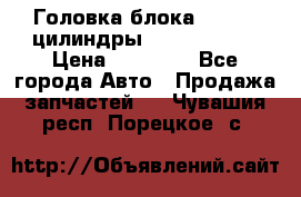 Головка блока VAG 4-6 цилиндры audi A6 (C5) › Цена ­ 10 000 - Все города Авто » Продажа запчастей   . Чувашия респ.,Порецкое. с.